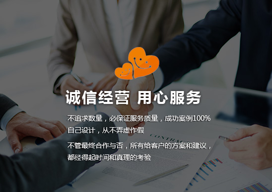 誠信經營 用心服務