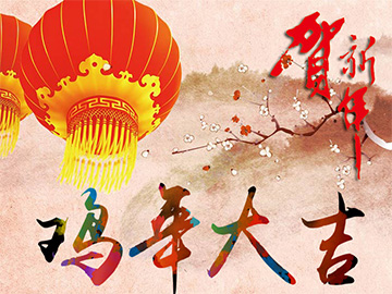 亮點科技2017年春節放假通知！