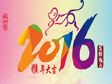 亮點科技2016年春節放假通知！