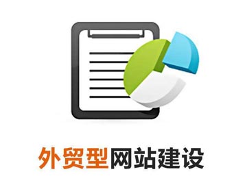 與傳統(tǒng)貿(mào)易相比，建設(shè)外貿(mào)網(wǎng)站對(duì)外貿(mào)主要有以下幾個(gè)利好