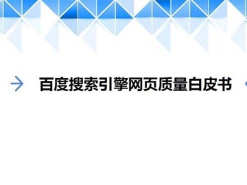 營銷型網站用戶點擊量對百度搜索引擎排名的影響分析