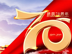 亮點科技2019國慶節放假通知！