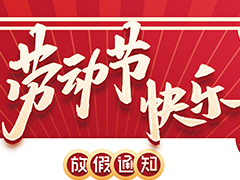 亮點科技2022五一勞動節放假通知！