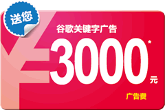 Google廣告增值計劃：預存1000送1000，存更多送更多，最高送至3000元！