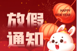 亮點科技2023春節放假通知